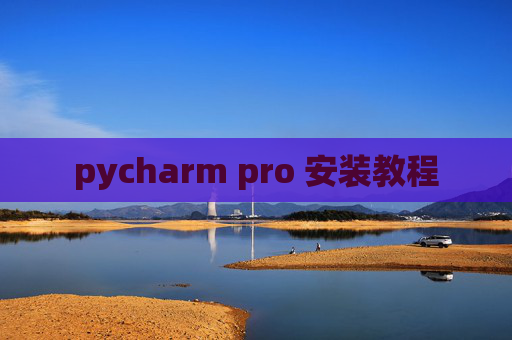 pycharm pro 安装教程
